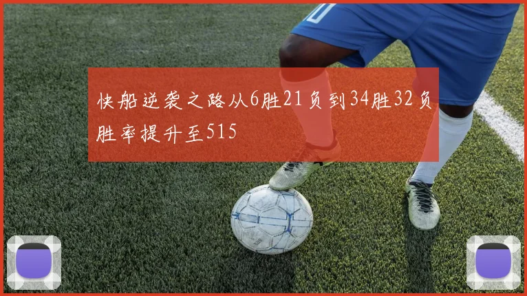快船逆袭之路从6胜21负到34胜32负胜率提升至515