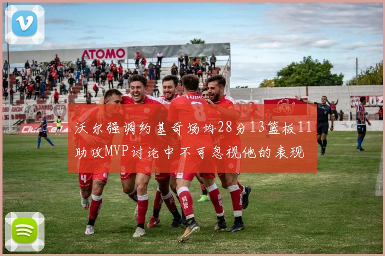沃尔强调约基奇场均28分13篮板11助攻MVP讨论中不可忽视他的表现