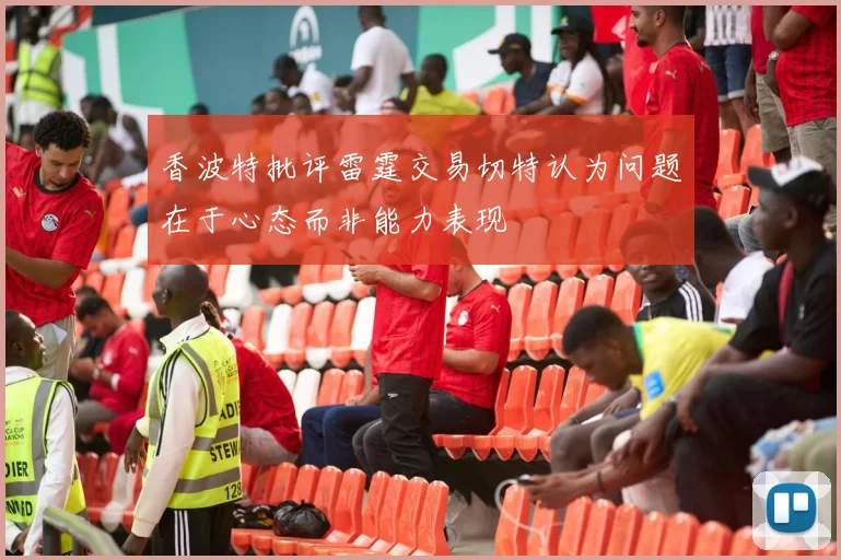 香波特批评雷霆交易切特认为问题在于心态而非能力表现