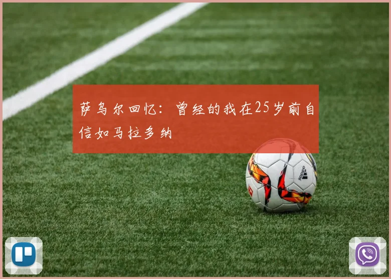 萨乌尔回忆：曾经的我在25岁前自信如马拉多纳
