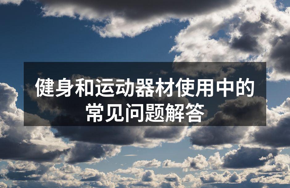 健身和运动器材使用中的常见问题解答